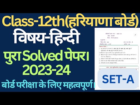 Class 12 Hindi Solved Sample Paper 2023-24 Haryana Board।। Hindi Solved ...