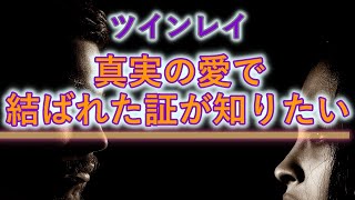 ツインレイ男性と本物の愛で結ばれたときに得られる証～９つのチェックポイント～