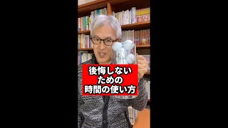 後悔しないための「時間の使い方」 #Shorts