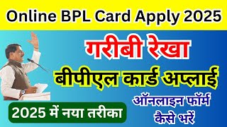 BPL राशन कार्ड के लिए ऑनलाइन रजिस्ट्रेशन 2025 | Online BPL Ration Card Apply 2025 | Garibirekha Card