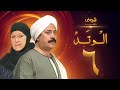 مسلسل الوتد الحلقة 6 - يوسف شعبان - هدى سلطان