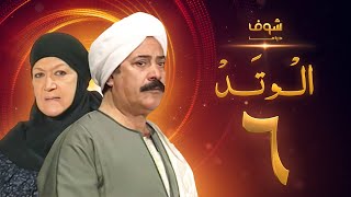 مسلسل الوتد الحلقة 6 - يوسف شعبان - هدى سلطان