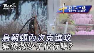 0110【十點不一樣完整版】烏朝頓內次克進攻 砸錢救少子化行嗎?｜TVBS新聞@TVBSNEWS01