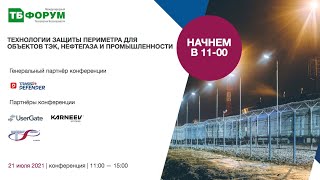 Технологии защиты периметра для объектов ТЭК, нефтегаза и промышленности