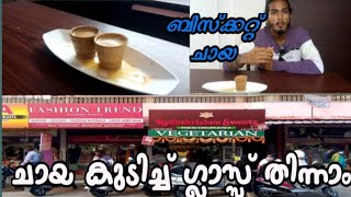 Biscuit chaya||ബിസ്ക്കറ്റ് ചായ||ചായ കുടിച്ചു കഴിഞ്ഞു ഗ്ലാസ്സ് തിന്നാം.🙄🙄#biscuitchaya#ബിസ്ക്കറ്റ്ചായ