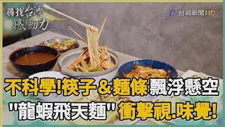 尋找台灣感動力-龍蝦飛天麵 傻勁創業料理不倒翁