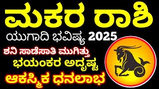 ಯುಗಾದಿ ರಾಶಿ ಭವಿಷ್ಯ 2025 / ಮಕರ ರಾಶಿ ಯುಗಾದಿ ಭವಿಷ್ಯ / Makara Rashi Yugadi Rashi bhavishya details 2025