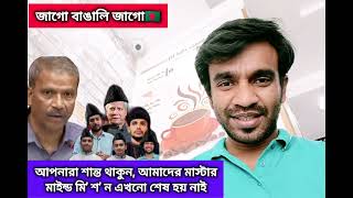 কাঁদো বাংলাদেশ আর চুপ করে বসে থাকো @potuljoyparishadtnt #youtubeshorts #youtuber #news #media #bd