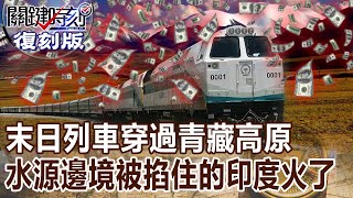 【關鍵復刻版】末日列車穿過青藏高原 水源、邊境被掐住的印度火了！ 20160509 全集 @ebcCTime ｜劉寶傑