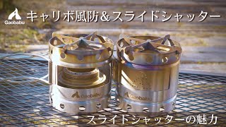 【Gaobabu】キャリボ風防　スライドシャッターの魅力を紹介！