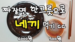 짜장면 한그릇으로 네끼 먹는법(중국집 사장님들 시청금지)