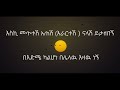 ባህታ ገብረሂወት አሁንም እዛው ነኝ bahita g hiwot ahunm ezaw negn