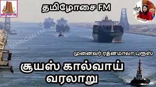 சூயஸ் கால்வாய் வரலாறு | Suez Canal History | Facts \u0026 Importance | Tamilosai FM | Dr ரத்னமாலா புரூஸ்