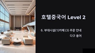 [호텔중국어2]카페(3)주문안내, 다구 order/Chinese for hotel service