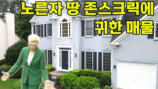 미국에서 100대 살기좋은 도시로 선정된 존스크릭! 귀한 땅에 귀한 집 소개 드립니다.