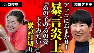 和田アキ子が北口榛花に放送中暴言...\