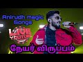 நேயர் விருப்பம் | Anirudh songs tamil |#anirudhsongs#aniruth#anirudh#anirudhravichander#aniruthhits