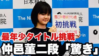 【会見ノーカット】仲邑菫二段「自分でも驚き」　最年少記録の13歳1カ月で女流名人挑戦【第33期女流名人戦リーグ】＝村上耕司撮影