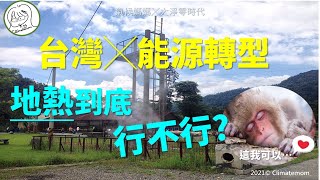 氣候變遷X大淨零時代進行式｜台灣能源轉型終極解方原來是地熱嗎? ｜台灣地熱到底行不行?｜氣候媽媽｜中文字幕