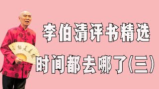 【李伯清散打評書】时间都去哪儿了（三）#評書精選