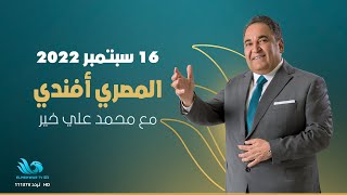 الحلقة الكاملة من برنامج المصري أفندي - 16/09/2022