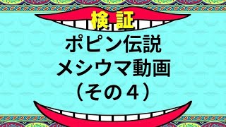 【バカラ】新たなポピン伝説の始まり、始まり【ポピン伝説・メシウマ動画（その４）】