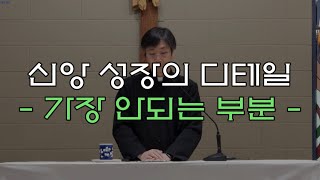 신앙 성장의 디테일 - 가장 어렵고 안되는 부분