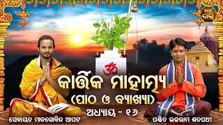 Kartika Mahatmya -୧୬  ମ ଅଧ୍ୟାୟ ପାଠ ଓ ବ୍ୟାଖ୍ୟା | Pandit Bhajaram, Sebayata Managobinda | S . BHAKTI