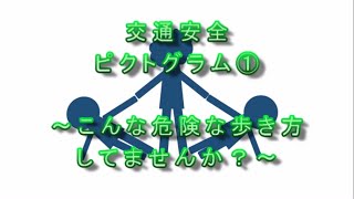 交通安全ピクトグラム①　～こんな危険な歩き方してませんか？～