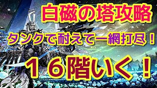 【FFBE幻影戦争】１６階攻略！【白磁の塔】 【WAR OF THE VISIONS】 【WOTV】