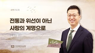 [20240118 그안에진리교회 새벽기도회 Live] 전통과 위선이 아닌 사랑의 계명으로_막 7:1-13_이태희 담임목사