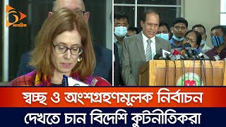 স্বচ্ছ নির্বাচন দেখতে চান বিদেশি কূটনীতিকরা BD Election | Nagorik NewsNews