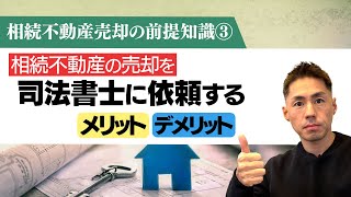 【相続不動産売却の前提知識③】 相続不動産の売却を司法書士に依頼するメリット・デメリット