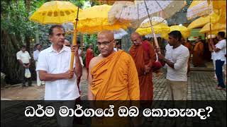 ධර්ම මාර්ගයේ ඔබ කොතනද? Maha Rahathun Wadi Maga Osse