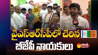 BJP Leaders Joins in YSRCP Party| Gudivada Amarnath Inaugurates Party Office in Pendurthi |Sakshi TV