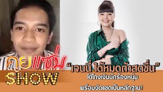 คุยแซ่บShow: “เจนนี่ ได้หมดถ้าสดชื่น” โต้โกงเงินนักร้องหนุ่ม พร้อมงัดแชตเป็นหลักฐาน!