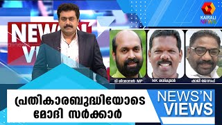 എളമരം കരീമിനെ സസ്‌പെൻഡ് ചെയ്തതെന്തിന് ? ഉത്തരമില്ലാതെ മോദി സർക്കാർ  | News N Views l MP