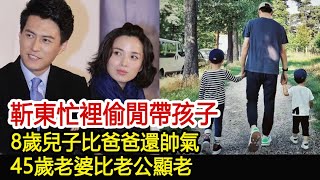 靳東忙裡偷閒帶孩子，8歲兒子比爸爸還帥氣，45歲老婆比老公顯老︱李佳︱靳東︱劉濤︱胡歌︱馬伊琍︱江珊︱彭于晏︱宋佳︱王凱#新視野傳媒