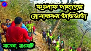 কংলাক পাহাড়, সাজেক || Konglak Pahar Sajek, Rangamti