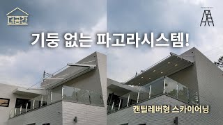 기둥 없는 파고라시스템! | 전원주택 스카이어닝 | 상담문의 010-4288-8141 | 캔틸레버형 스카이어닝