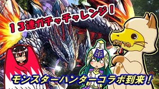 【パズドラ】パズルの中の神々達～第５章～一狩りしようぜ！モンスターハンターコラボ！【ゆっくり実況】