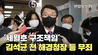 '세월호 구조책임' 김석균 전 해경청장 등 무죄 / 연합뉴스TV (YonhapnewsTV)