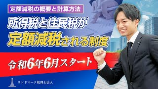 税金が安くなる！定額減税の概要と計算方法を解説