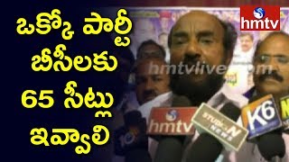 ఒక్కో పార్టీ బీసీలకు 65 సీట్లు ఇవ్వాలి : ఆర్.కృష్ణయ్య | BC Atma Gourava Sabha | Nizamabad | hmtv