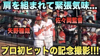 プロ初ヒットを放った矢野雅哉が佐々岡監督と緊張気味に記念撮影