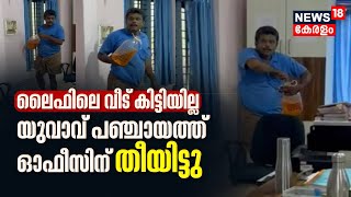 LIfe Mission പദ്ധതി പ്രകാരം വീട് ലഭിച്ചില്ല; Keezhattur Grama Panchayat Officeന് യുവാവ് തീയിട്ടു