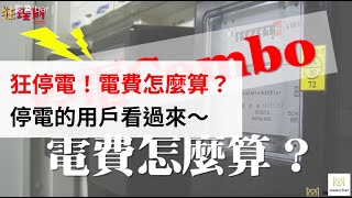 狂停電！電費怎麼算？停電的用戶看過來～(影音)