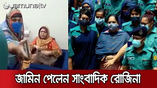 জামিন পেলেন সাংবাদিক রোজিনা ইসলাম; ছাড়া পেতে পারেন আজই | Rozina Bail