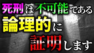 【ゆっくり解説】禁断の思考実験…「死刑囚のパラドックス」