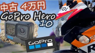 【バイク】中古4万円でGoPro Hero10を購入したのでMotoVlog始めてみた。